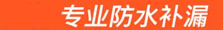 衡阳房屋漏水维修